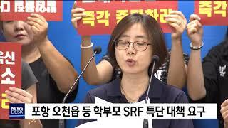 포항 오천읍 등 학부모 SRF 특단 대책 요구[포항MBC뉴스]