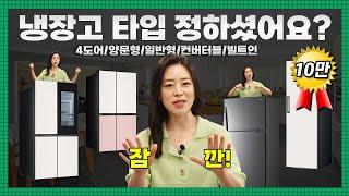 이 영상으로 냉장고 타입 고민 해결! | 종류별 가격, 장단점 비교 분석 (+ 상황별 추천까지) | 4도어 vs 양문형 vs 컨버터블패키지 | 빌트인 vs 프리스탠딩