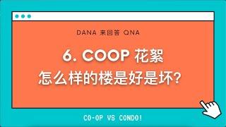 美国纽约长岛地产经纪Dana来回答：Coop花絮，怎么样的楼是好是坏？