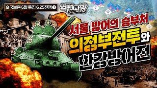 절체절명의 위기 의정부전투와 서울 방어전 [역전다방 201회]ㅣ 국방홍보원