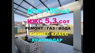 ДОМ НА ЮГЕ / ЭЛИТНЫЙ ПОСЕЛОК / ХАЙ-ТЕК / РЕМОНТ / ГАЗ. Купить дом в Краснодаре. Продажа домов.