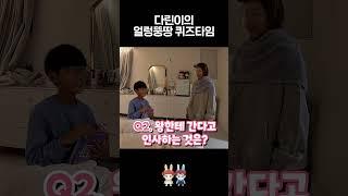 얼렁뚱땅 퀴즈 타임 feat. 넌센스 - 나다린TV