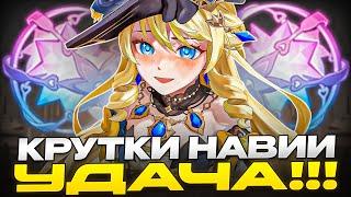 ▼ ЛУЧШИЕ КРУТКИ НАВИИ И НИЛУ | Крутим гачу, надеемся на удачу |  Genshin Impact