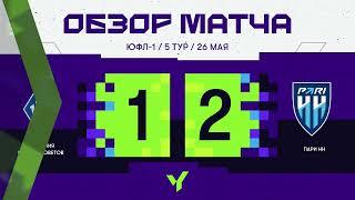 Обзор матча. ЮФЛ-1. 5 тур. «Академия Крылья Советов» - «Пари НН»
