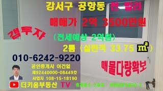 5호선 송정역 빌라급매, 신축5년차 2룸빌라매매,공항동 신축급빌라 매매,강서구빌라매매