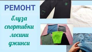 Ремонт спортивних штанів. Ремонт блузи на спинці.