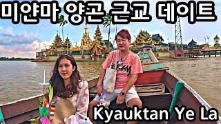 미얀마 미녀 모델과 양곤 근교 데이트 | Thanlyin Kyauktan Ye Le Pagoda | ရန်ကုန် သန်လျင်ရေလယ်ကျောက်တန်းဘုရား။