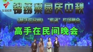 《高手在民间》专场晚会,李池湘/曾慧/陈振江/吴非凡/梁耀安【锦绣梨园2022】粤剧|Cantonese Opera