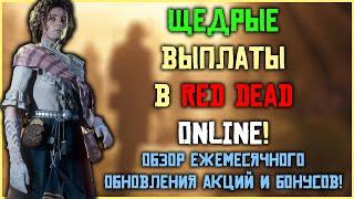  Безумные выплаты в Red Dead Online  Обзор ежемесячного обновления акций и бонусов в игре !