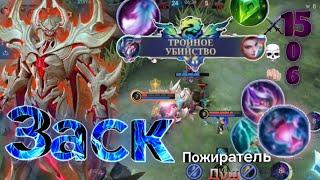 Заск - Пожиратель Душ / Mobile Legends Bang Bang / билд / гайд / сборка / рейтинг / сражение