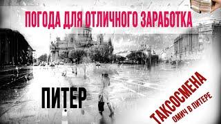 Таксосмена в спб/ Погода для отличного заработка/ Омич в Питере