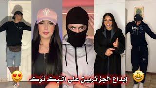 جزائريون  أبدعو في تقليد الأغاني على التيك توك  أجدد مقاطع الأسبوع  Tiktok Algeria