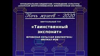 Виртуальный тур «Таинственный экспонат»
