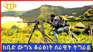  TDF ''ቃል_ብተግባር'' ቆራፅነትን ፅንዓትን አብ ፅዑፁዕ ውግእ ምስ ሻዕብያ