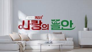 LIVE] 매주 화요일 오전, 극동방송 사랑의 뜰안과 함께하세요~