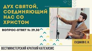 Дух Святой, соединяющий нас со Христом (ВКК № 29,30) // Судаков С. Н.