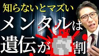 【衝撃のデータ】メンタルが遺伝で●割決まる科学的理由　（年200回登壇、リピート9割超の研修講師）