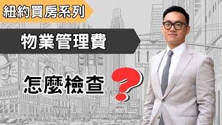 紐約買房｜物業管理費是什麼？怎麼查？一不小心就多付了好多錢！What is common charges? How to FIND it?｜ MaWang Vlog