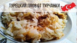 Турецкий плов. Рис по-турецки с курицей. Tavuklu pilav. Блюда турецкий кухни. Стамбул.