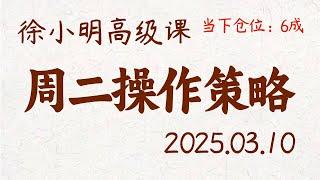 徐小明周二操作策略 | A股2025.03.10 大盘指数盘后行情分析 | 徐小明高级网络培训课程 | 每日收评 #徐小明 #技术面分析 #定量结构 #交易师