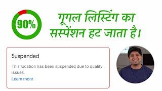 Google My Business Suspended? Listing Suspend Hone Ke Bad Kya Kare?