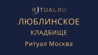 Ритуал Москва Люблинское кладбище – Похороны Организация похорон Ритуальные услуги Место