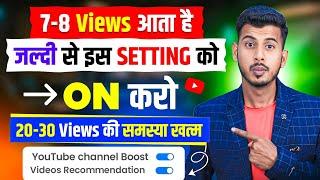 चुपके से अपने चैनल पर ये सेटिंग On करके छोड़ दो  Views Kaise Badhaye | Youtube views kaise Badhaye