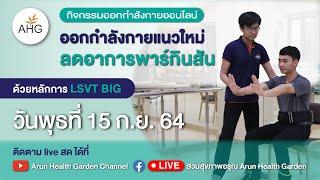 LIVE 16 กันยายน 2564 | กิจกรรมออกกำลังกายเเนวใหม่ลดอาการพาร์กินสัน ด้วยหลักการ LSVT BIG