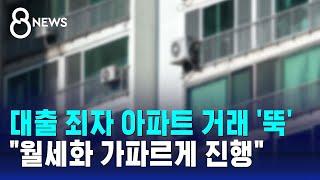 대출 죄자 아파트 거래 '뚝'…아파트 월세 '최고치' / SBS 8뉴스