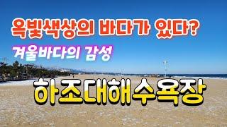 하조대해수욕장 | 겨울바다 감성 | 양양 가볼만한 곳