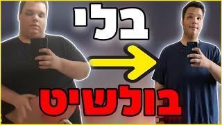 איך לרדת במשקל בלי בולשיט! - אחרי ירידה של 100 קילו!