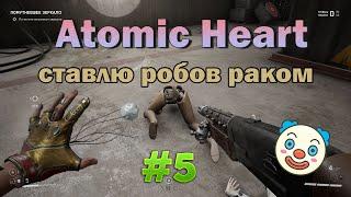 Прохождение ATOMIC HEART  Часть #5