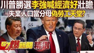 Trump’s heavy hand is coming, while Li Qiang claims 'China's economy is improving'—a blatant lie?!