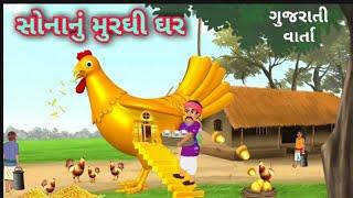 સોનાનું જાદુઈ મુરઘી ઘર || magical golden hen house || ગુજરાતી વાર્તા || gujarati varta gujara story