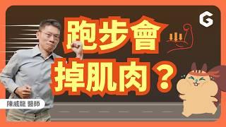 科學跑步專家：沒練核心，難怪越跑越累！醫師推薦練一動作，跑得穩、不傷膝蓋又不喘｜初日診所 陳威龍醫師 ft.徐國峰教練｜4大肌肉修復營養素｜原地熱身與跑姿訓練｜新手跑者一週菜單｜快走不一定比慢跑安全