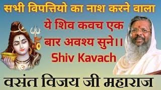 इस सावन में सभी विपत्तियो का होगा नाश ये शिव कवच एक बार अवश्य सुने #Shiv_kavach #वसंत_विजय_जी_महाराज