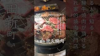 岡崎市井田新町に昨年オープンした隠れ家焼肉専門店「飛騨牛炭火焼肉 中々」で、美味しいお肉を堪能！