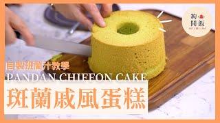 【斑蘭戚風蛋糕 Pandan Chiffon Cake】天然無添加自製班蘭汁輕鬆做到新加坡美食 簡易食譜   #夠鐘開飯 #蛋糕 #Cake #Baking