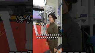 기름값 무시하는 여동생 카드로 고급휘발유 가득 넣었을때 여동생 반응ㄷㄷ #웃긴영상 #funny #shorts