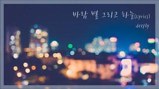 [퇴근길 듣기좋은노래] 디플리(deeply) - 바람 별 그리고 하늘