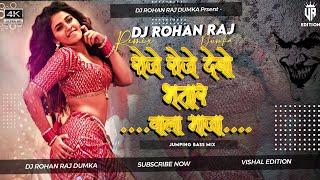 Roje Roje Debo Ge Bhatar Wala Maza (KTM Raja) Garda Bass Mix - Dj Rohan Raj Dumka