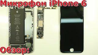 Часть 1 не работает микрофон на iPhone 6 обзор, замена микрофона своими руками, нет звука айфона