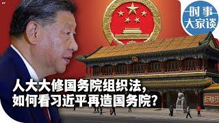 时事大家谈：人大大修国务院组织法，如何看习近平再造国务院？