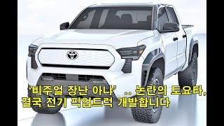 ‘비주얼 장난 아냐’.. 논란의 토요타, 결국 전기 픽업트럭 개발합니다 'Visual is no joke'... controversial Toyota eventually