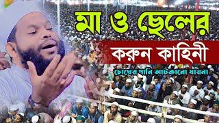 মা ও ছেলের করুন কাহিনী চোখের পানি আটকানো যায়না,ক্বারী সাইদুল ইসলাম আসাদ,qari saidul islam asad