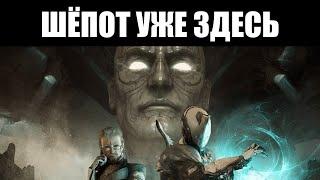 Warframe | СТРИМ  | Встречаем "ШЁПОТ В СТЕНАХ" 