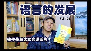 Vol·104《语言的发展》| 孩子是如何学会说话的？