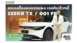 ลอง(นิดหน่อย)แล้วเล่า Zeekr 7X "ครบเครื่องแบบรถแพง เจอกันเร็ว ๆ นี้"