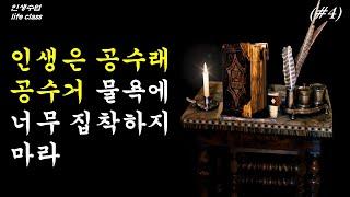 [인생수업] 인생은 공수래 공수거 물욕에 너무 집착하지 마라 #인생조언 #좋은글모음 #좋은글낭송  #책읽어주는남자