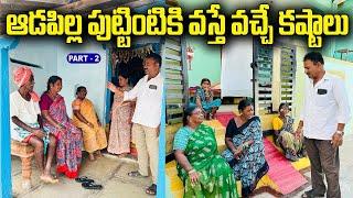 ఆడపిల్ల పుట్టింటికి వస్తే వచ్చే కష్టాలు  part 2